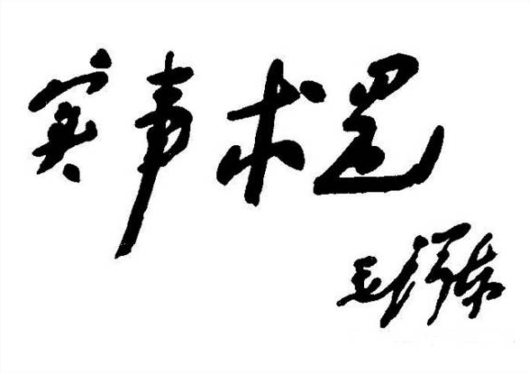 【黨史百科】“實(shí)事求是”