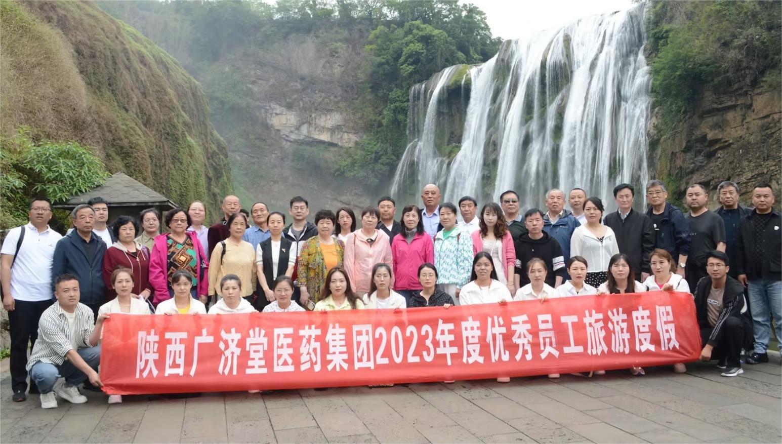 公司动态I 陕西广济堂医药集团2023年度优秀员工旅游度假走进多彩贵州