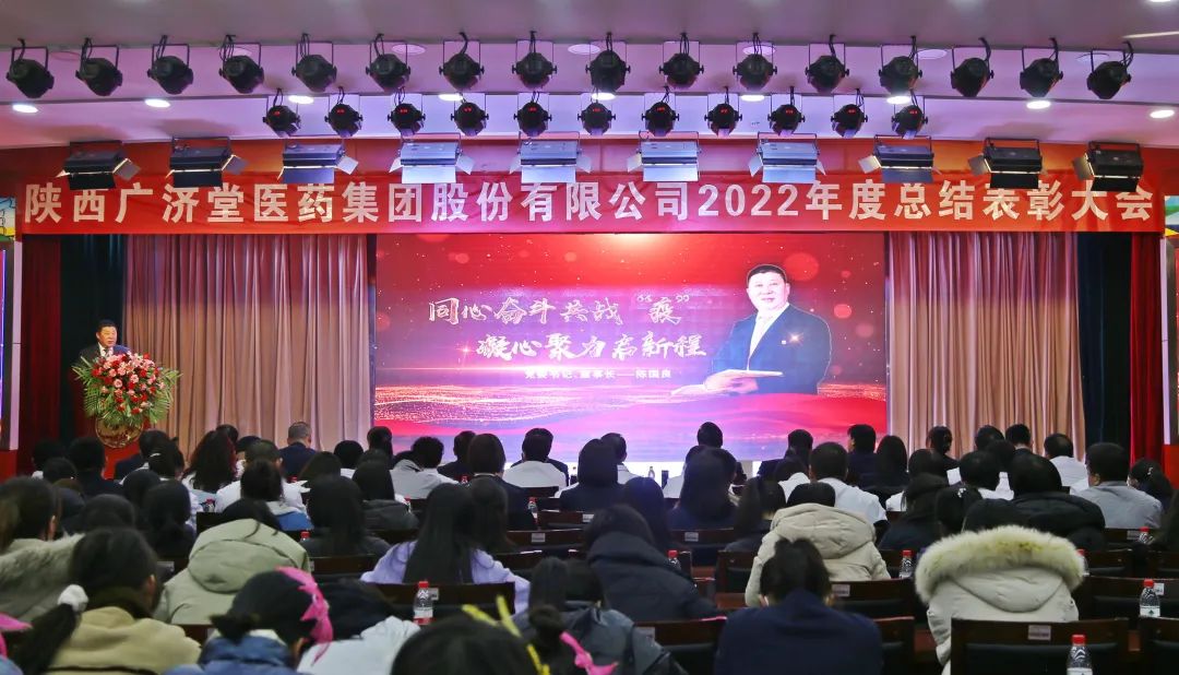 奮進新征程丨陜西廣濟堂醫藥集團召開2022年度總結表彰大會