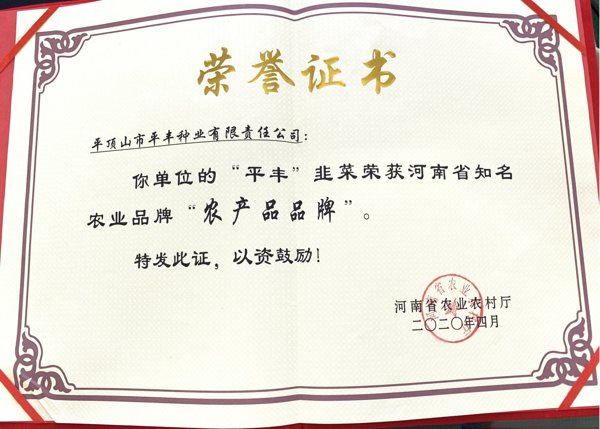 河南省知名农产品品牌证书