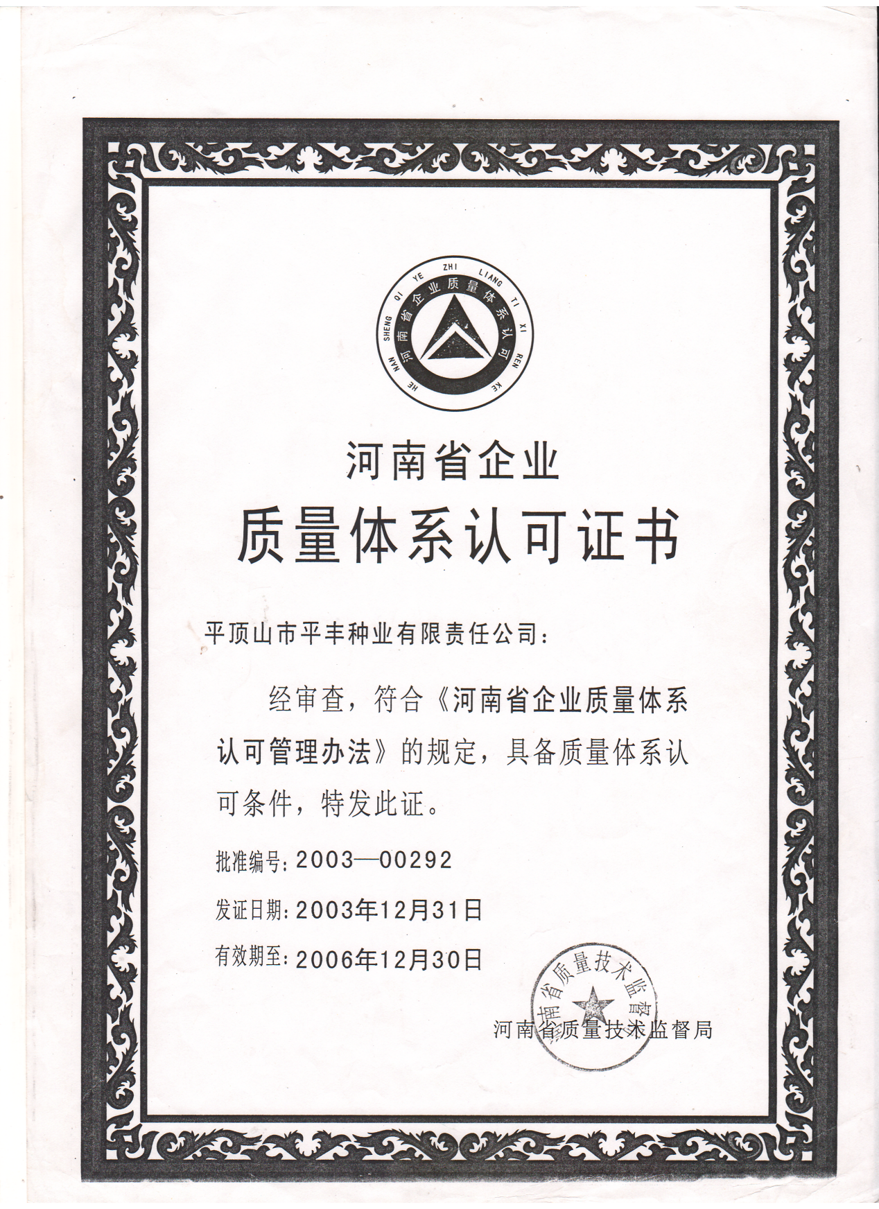 河南省企業質量體系認可證書
