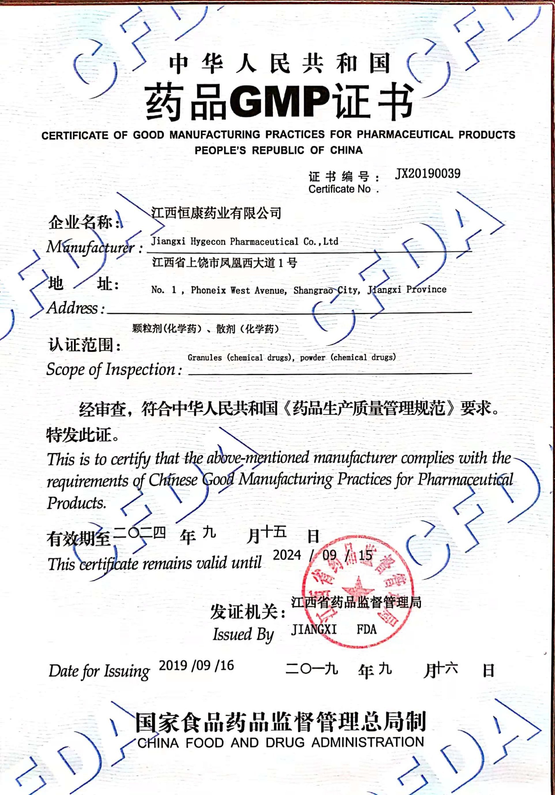 中华人民共和国药品GMP证书