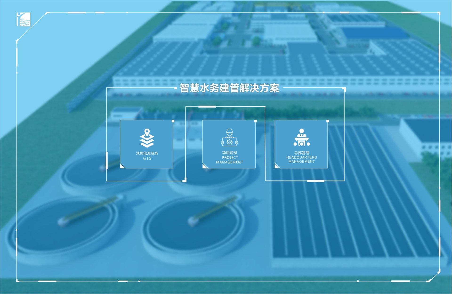 GIS+项目管理+总部管理的智慧水务建管方案 GIS+项目管理+总部管理的智慧水务建管方案