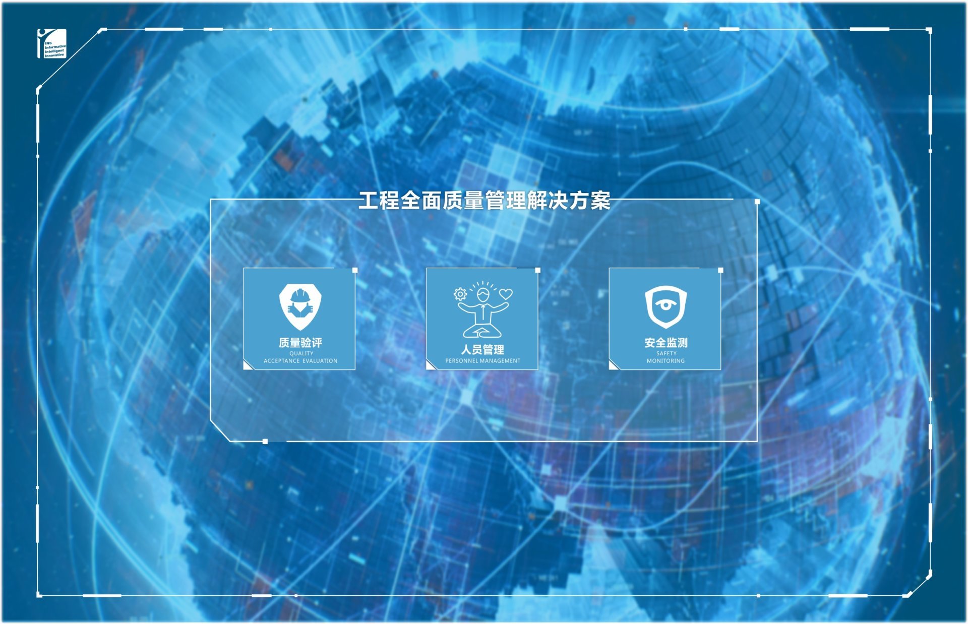 工程全面质量管理解决方案 工程全面质量管理解决方案