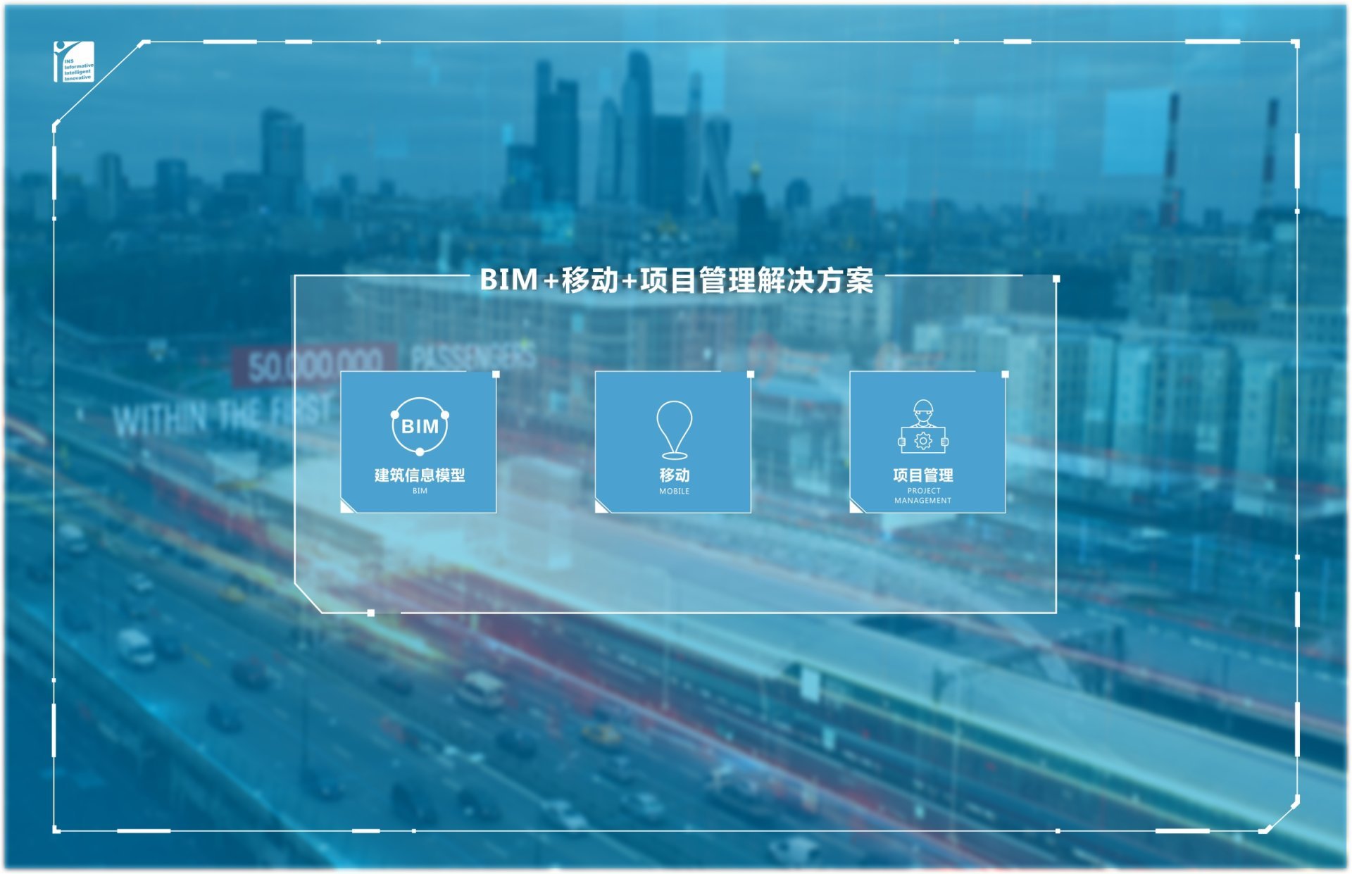 BIM+移动+项目管理解决方案 BIM+移动+项目管理解决方案