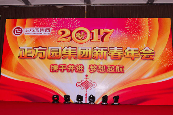 贝博ballbet官网登录2017年新春年会圆满举行