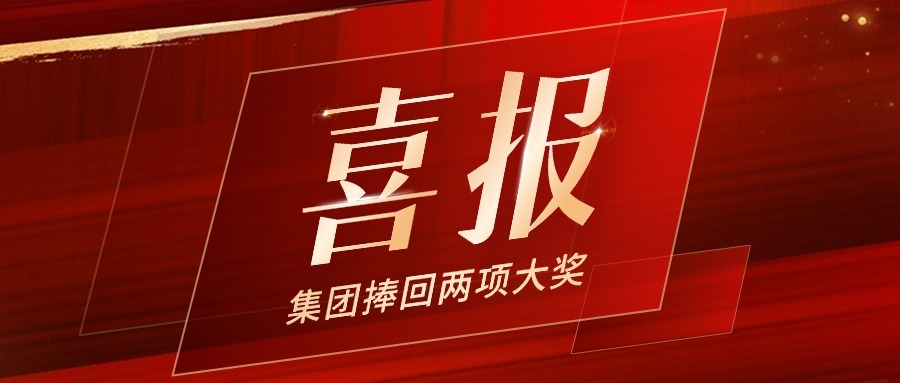 第九届工程建设行业互联网大会在成都召开， 集团捧回两项大奖