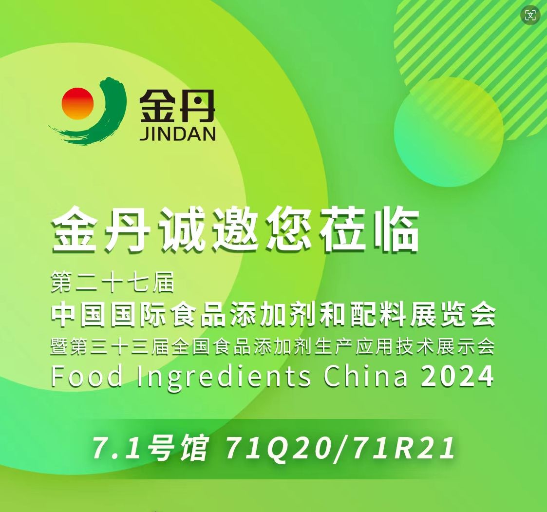 金丹诚邀您莅临第二十七界“中国国际食品添加剂和配料展览会”