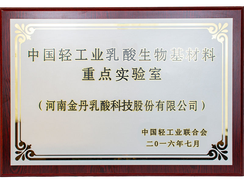 中国轻工业乳酸生物基材料重点实验室