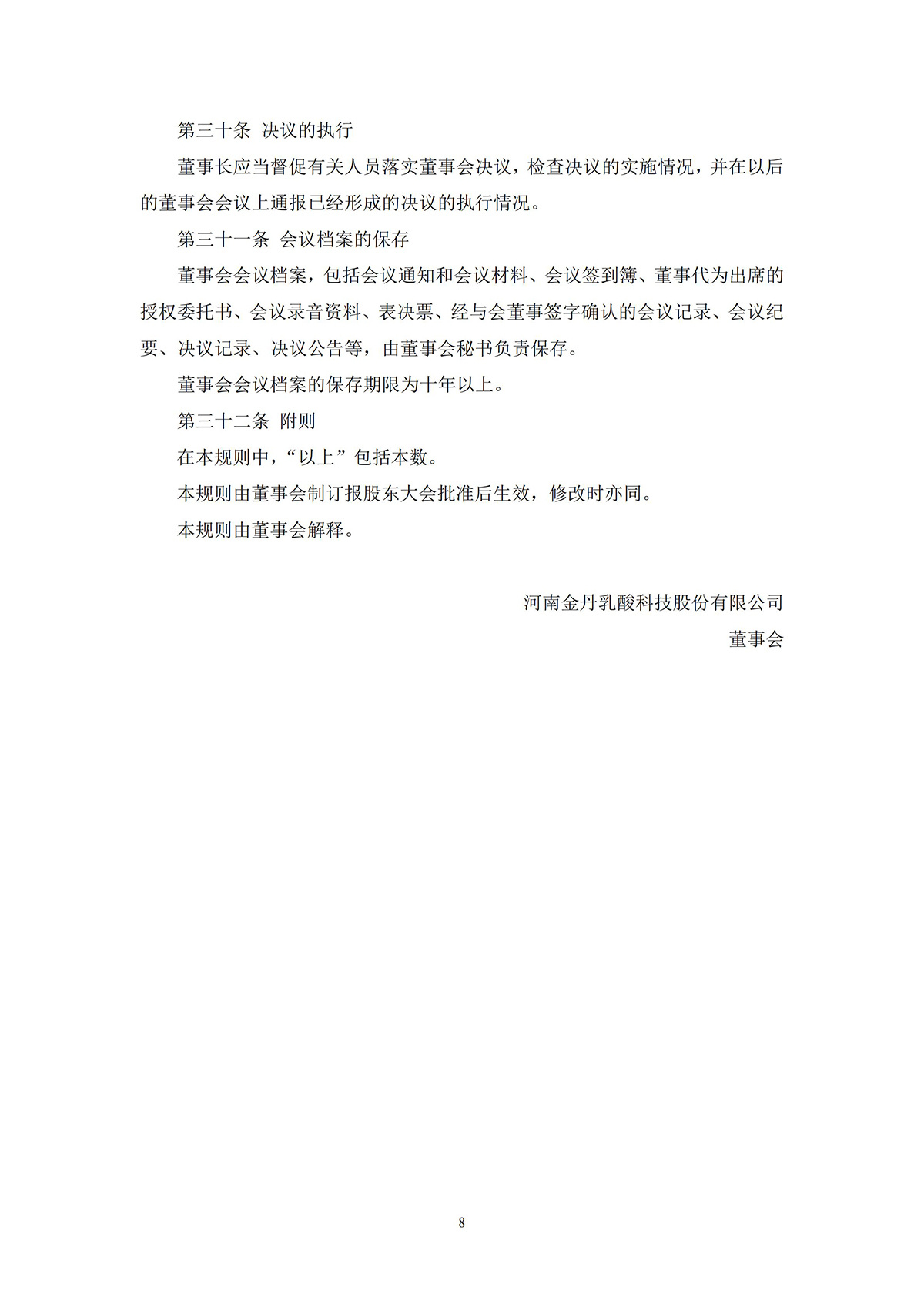 河南金丹乳酸科技股份有限公司