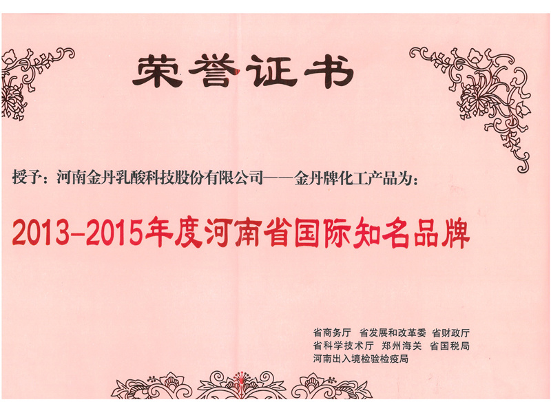 2013-2015河南省国际知名品牌