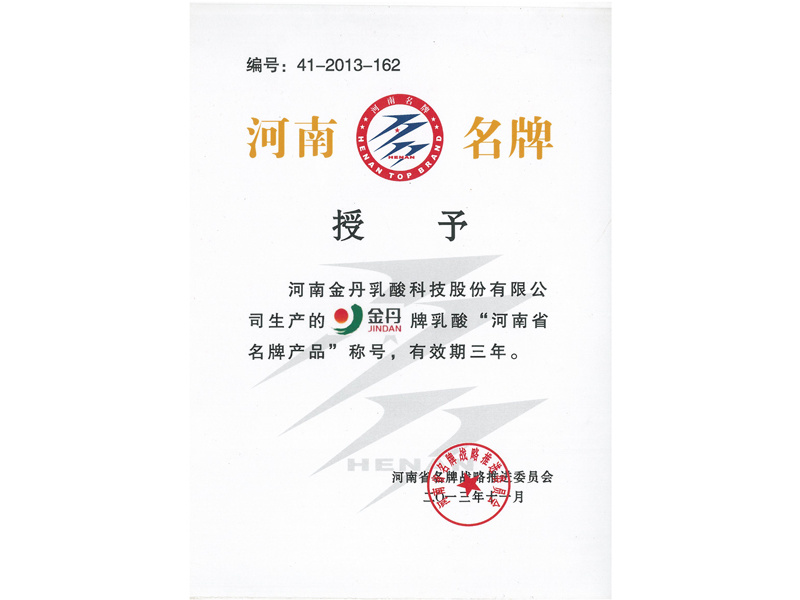 河南省名牌产品证书