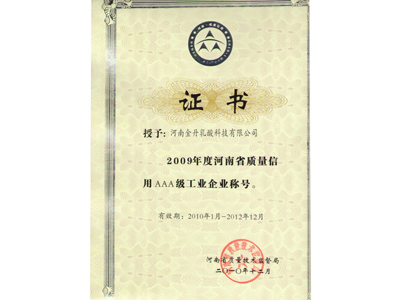 2009年度河南省质量信用AAA级工业企业
