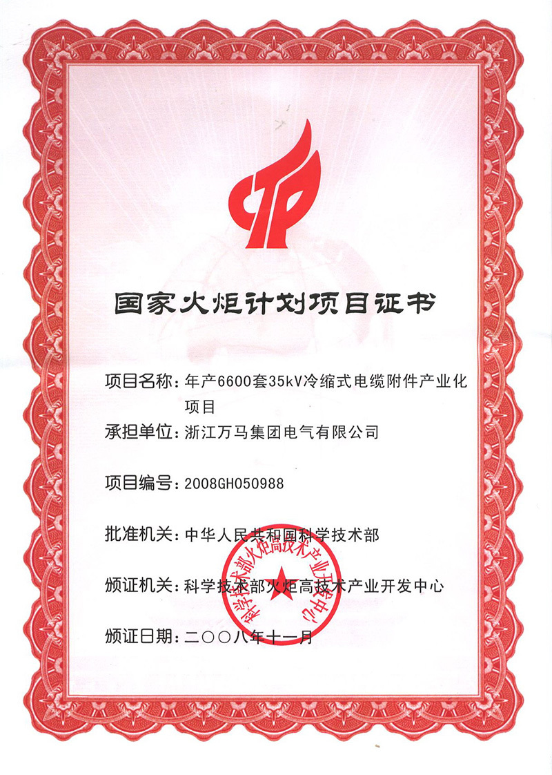 國家火炬計劃項目證書