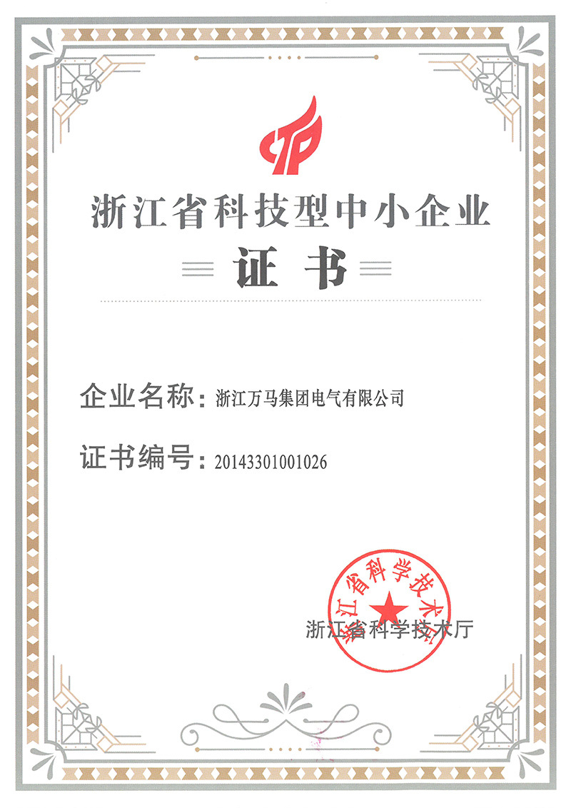 浙江省科技型中小企業(yè)證書