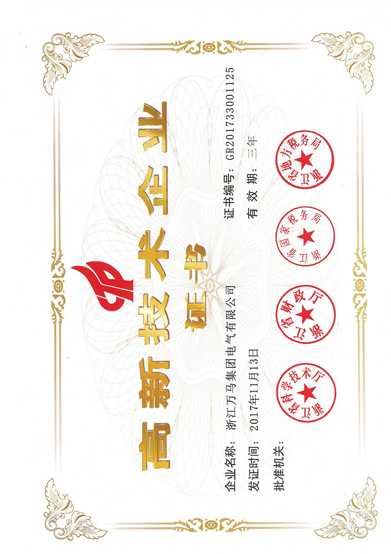 高新技術(shù)企業(yè)證書