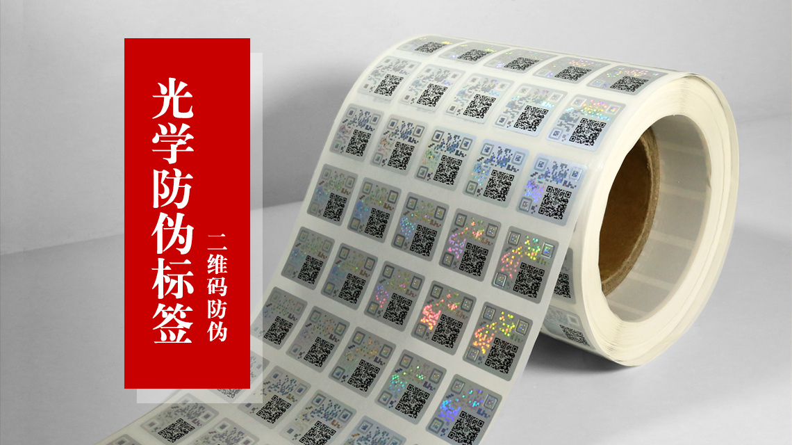 光学二维码防伪标签