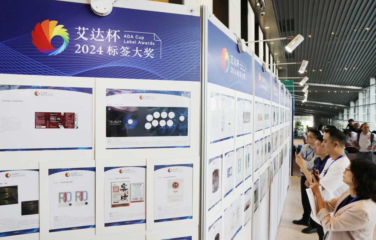 第十四屆標(biāo)簽創(chuàng)新技術(shù)發(fā)展論壇暨2024“艾達(dá)杯”