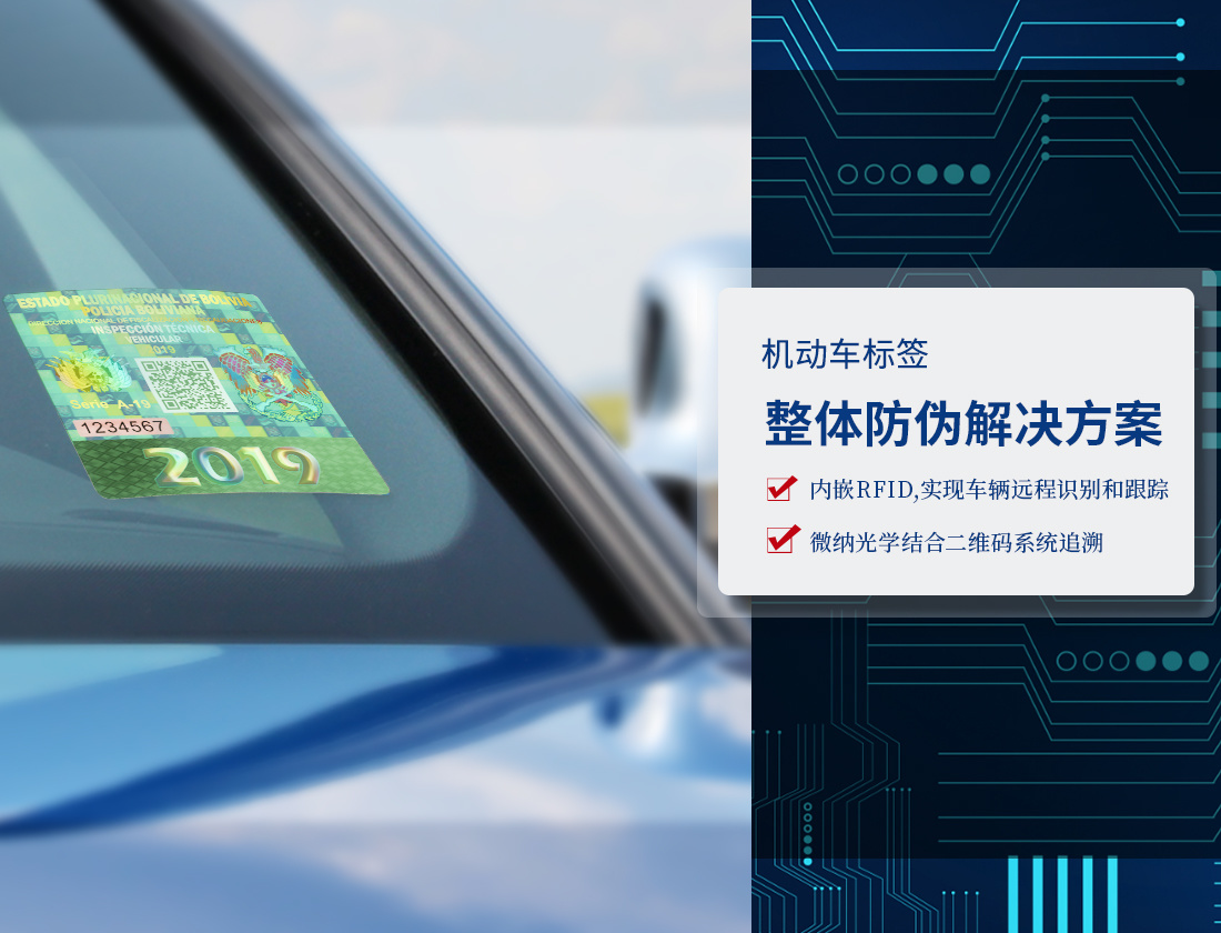 RFID機(jī)動(dòng)車光學(xué)防偽標(biāo)簽