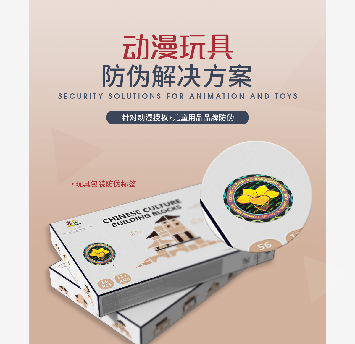 動(dòng)漫玩具防偽解決方案