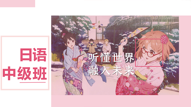 日语中级班（N3、N2）