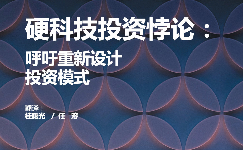 硬科技創(chuàng)業(yè)公司：不是坐在實驗室里打造一把四處找釘子的錘子，而是專注于世界上最棘手的問題...