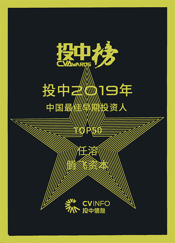 任溶先生榮獲“2019年中國(guó)最佳投資人“稱號(hào)