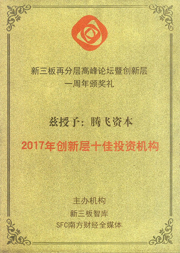 榮獲“2017年創(chuàng)新層十佳投資機(jī)構(gòu)”稱號(hào)