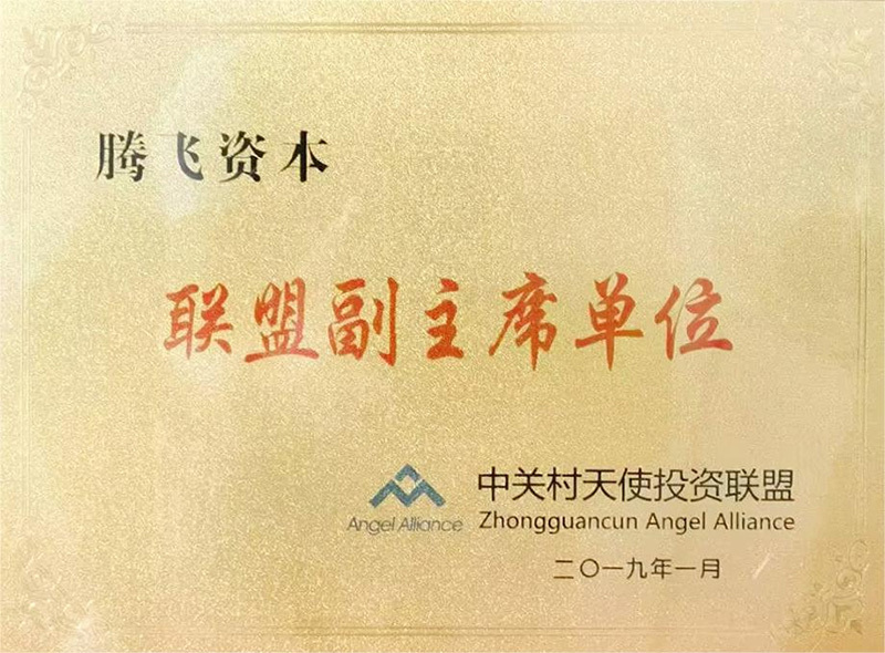 2019年成為中關(guān)村天使投資聯(lián)盟副主席單位