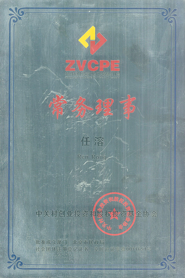 騰飛資本任溶先生當(dāng)選為中關(guān)村創(chuàng)業(yè)投資和股權(quán)投資基金協(xié)會(huì)常務(wù)理事