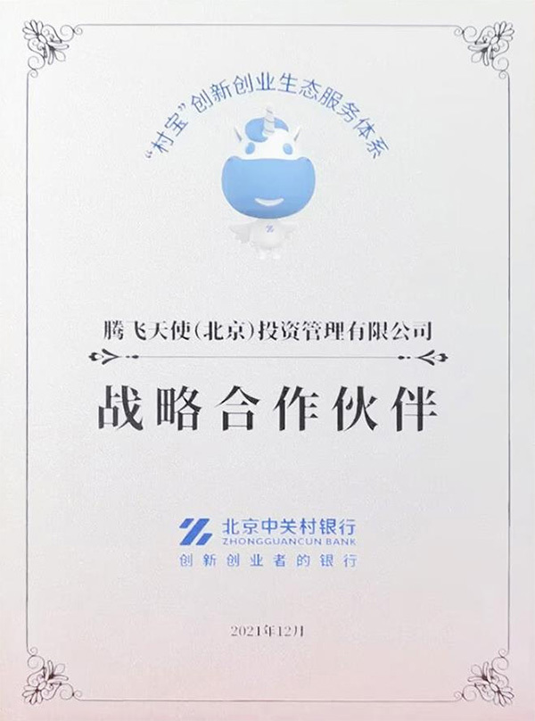 “村寶”創(chuàng)新創(chuàng)業(yè)生態(tài)服務(wù)體系戰(zhàn)略合作伙伴