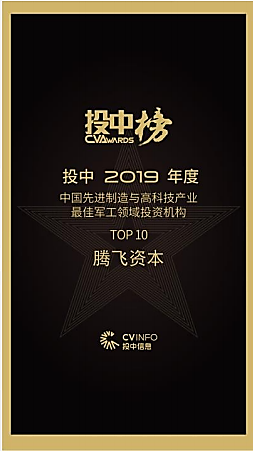 中國(guó)先進(jìn)制造與高科技產(chǎn)業(yè)最佳軍工領(lǐng)域投資機(jī)構(gòu)TOP10