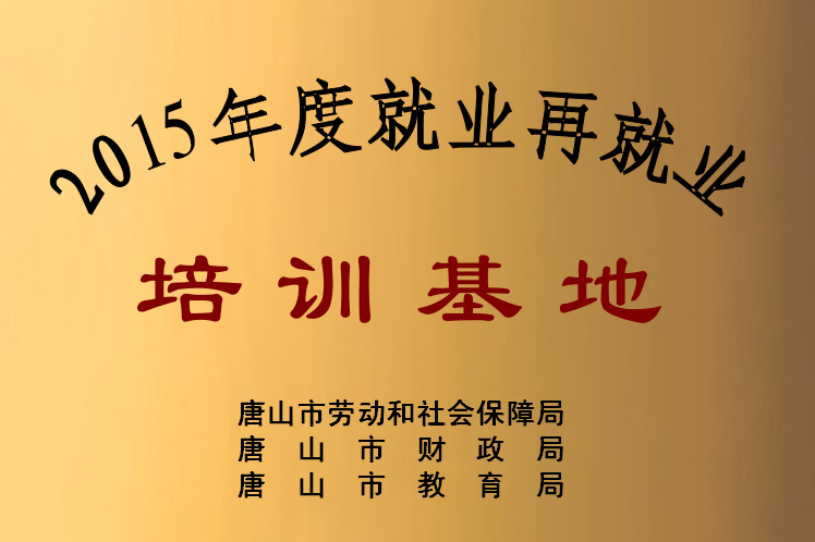 2015年度就业再就业培训基地