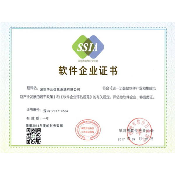 Shenzhen Software Industry Association - Shenzhen Software Enterprise Certificate