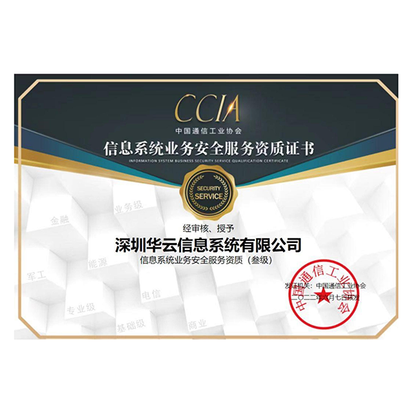 CCIA Information System Business Security Service Qualification (Level 3)