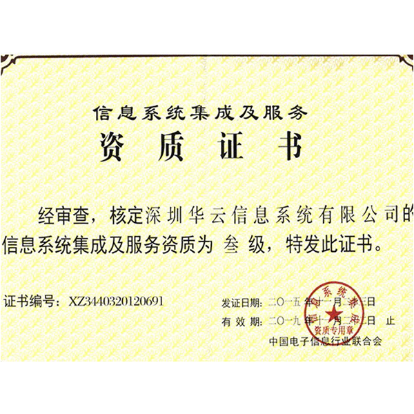 China Electronic Information Industry Federation Information System Integration and Service Level III Qualification Certificate
