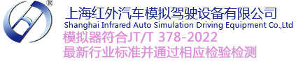 上海红外汽车模拟驾驶设备有限公司
