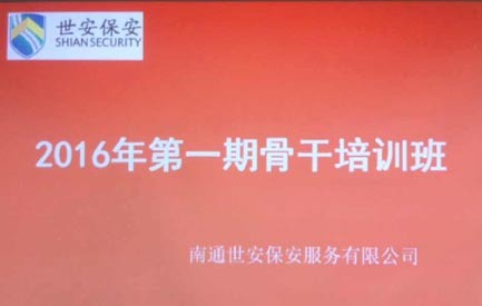 南通世安保安服务有限公司隆重举办2016年度高级管理人员培训活动