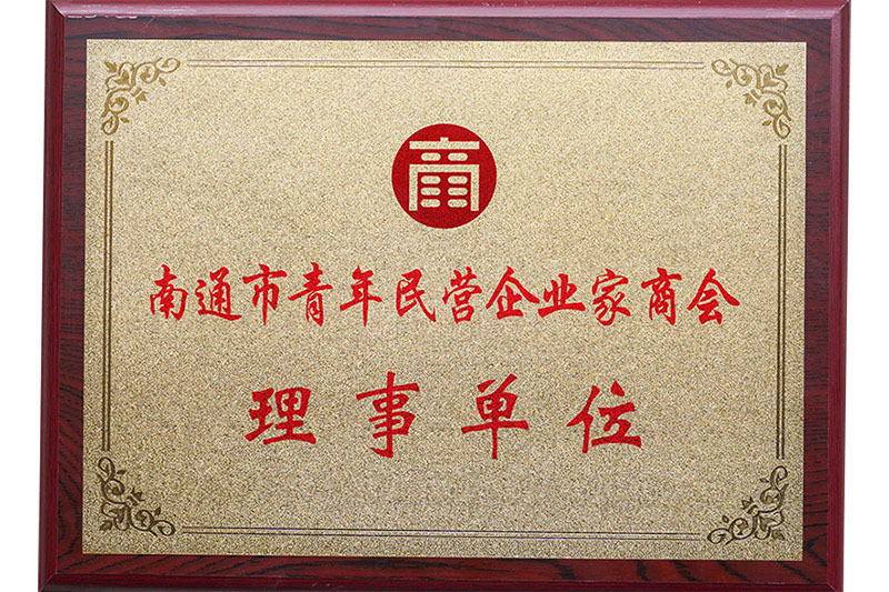 2018南通市青年民营企业家商会理事单位 2018南通市青年民营企业家商会理事单位