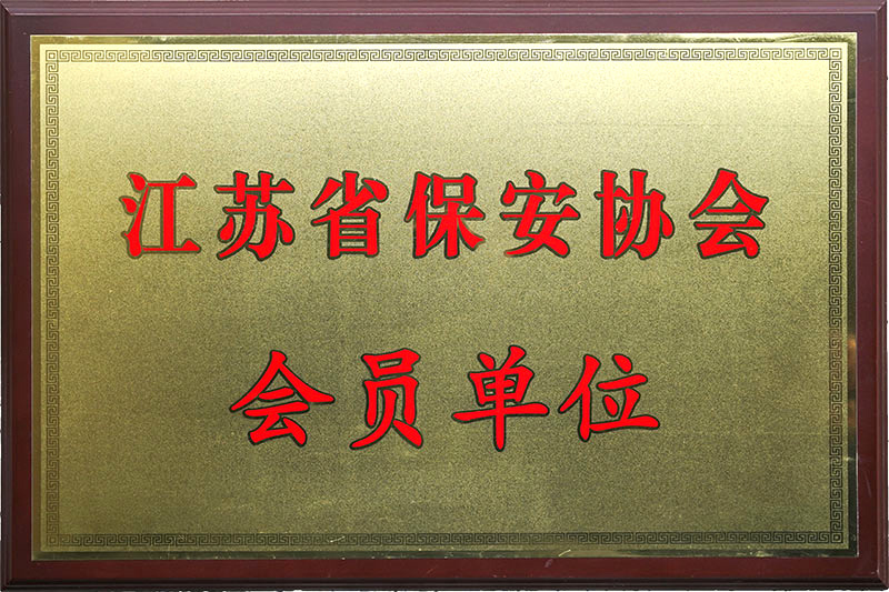 2018年江苏省保安协会会员单位 2018年江苏省保安协会会员单位