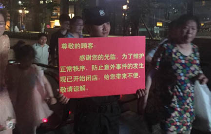 闭店疏散顾客维护