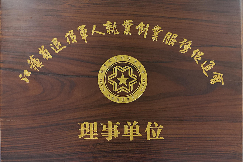 2023年江苏省退役军人就业创业服务促进会理事单位