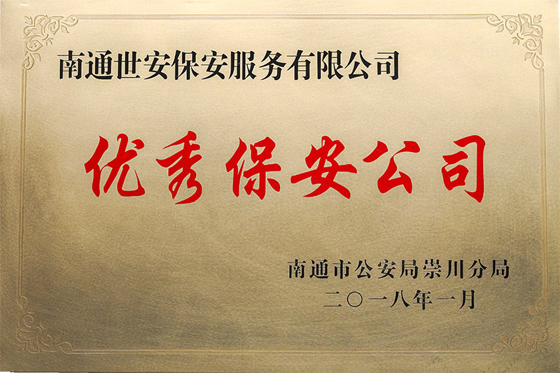 2018年优秀保安公司 2018年优秀保安公司