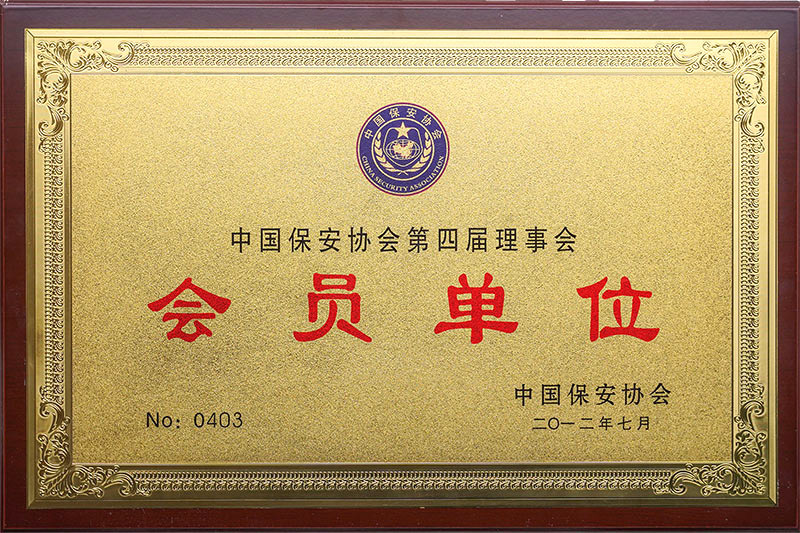 中国保安协会第四届理事会会员单位 中国保安协会第四届理事会会员单位
