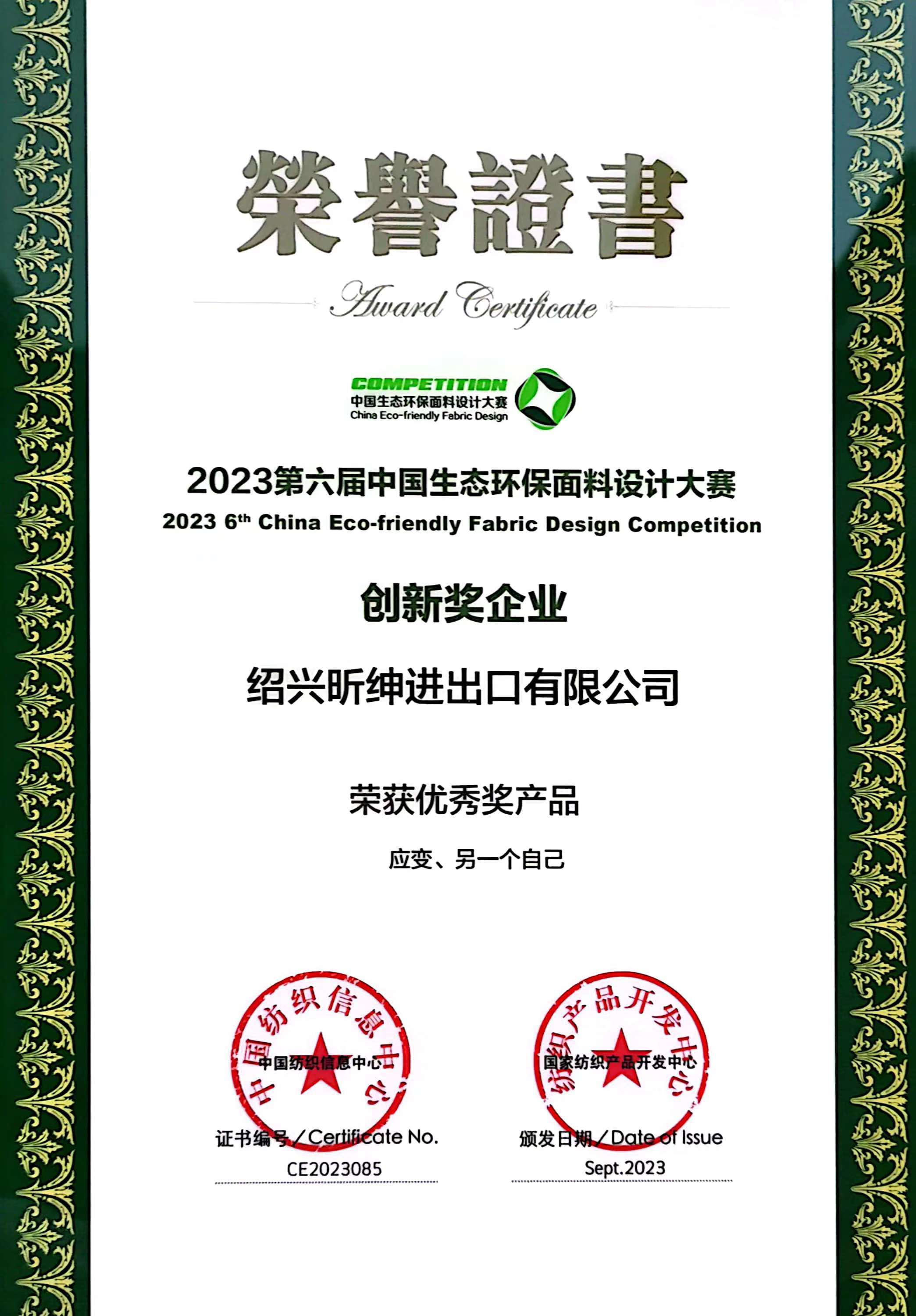 2023 6th China Ecological and Environmental Protection Fabric Design Competition - Innovation Award Enterprise
