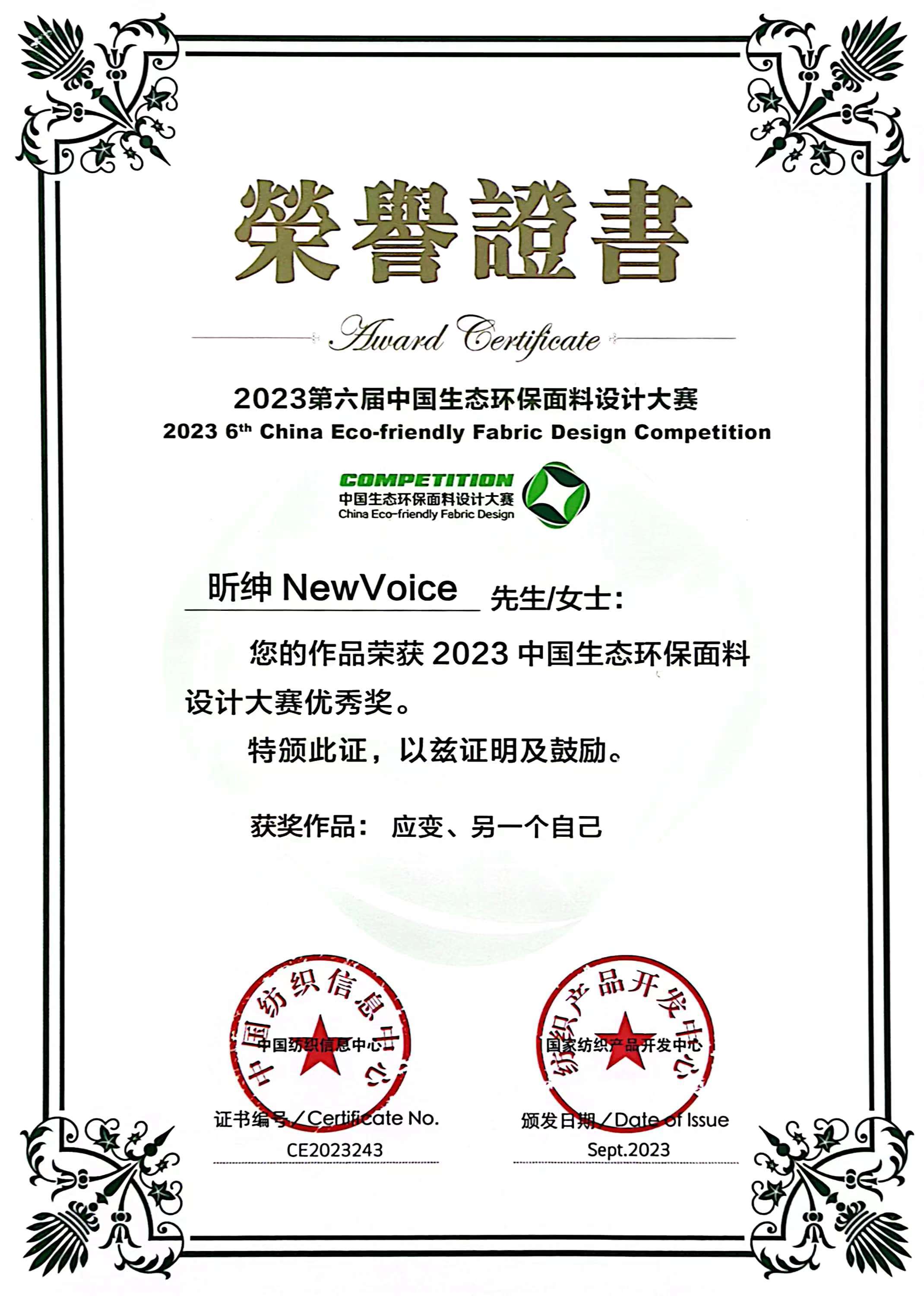 Excellent Award in 2023 China Ecological and Environmental Protection Fabric Design Competition