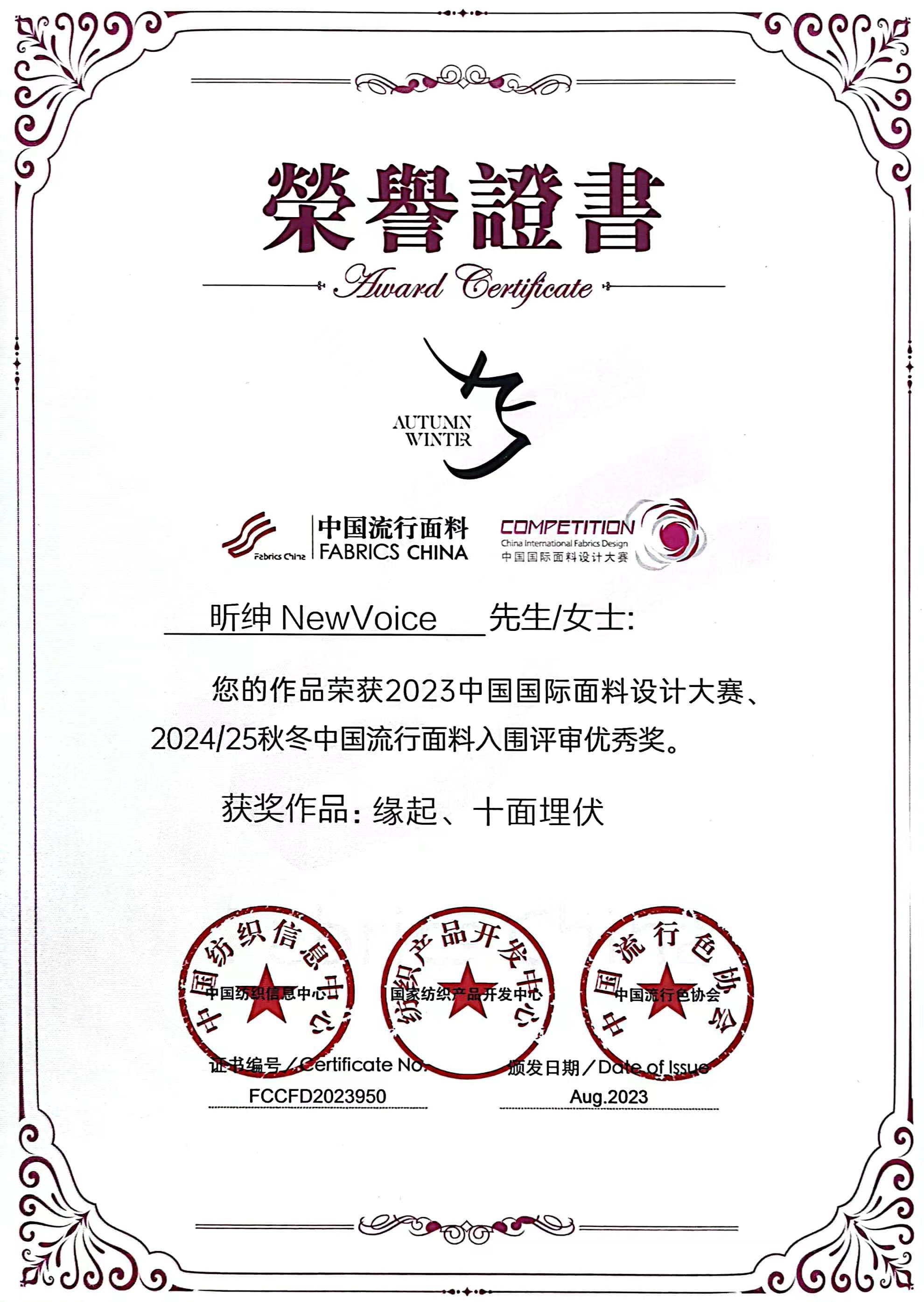 2024/25 Autumn and Winter China Popular Fabric Finalist Evaluation Excellence Award