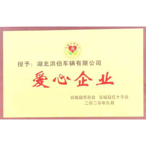 愛心企業(yè)