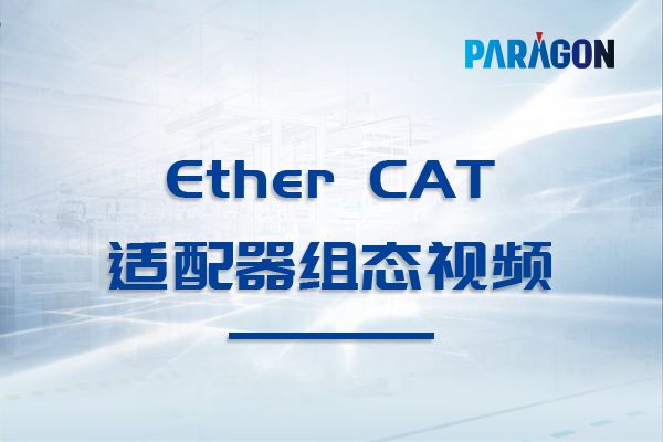 帕罗肯Ether CAT适配器组态视频
