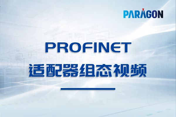 帕罗肯ProfiNet适配器组态视频